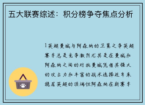 五大联赛综述：积分榜争夺焦点分析