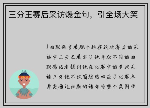 三分王赛后采访爆金句，引全场大笑