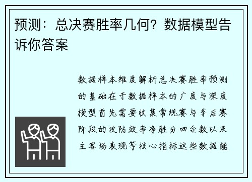 预测：总决赛胜率几何？数据模型告诉你答案