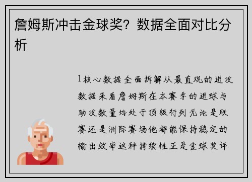 詹姆斯冲击金球奖？数据全面对比分析