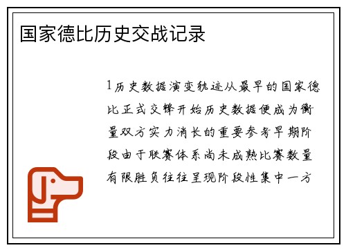 国家德比历史交战记录