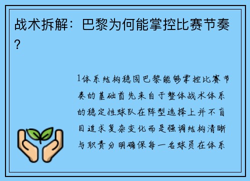战术拆解：巴黎为何能掌控比赛节奏？