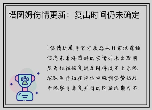 塔图姆伤情更新：复出时间仍未确定