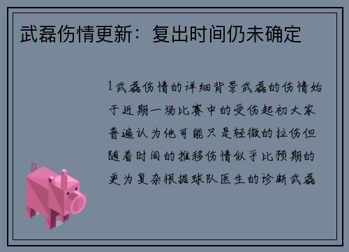 武磊伤情更新：复出时间仍未确定