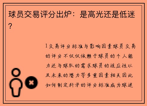 球员交易评分出炉：是高光还是低迷？