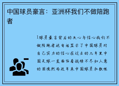 中国球员豪言：亚洲杯我们不做陪跑者