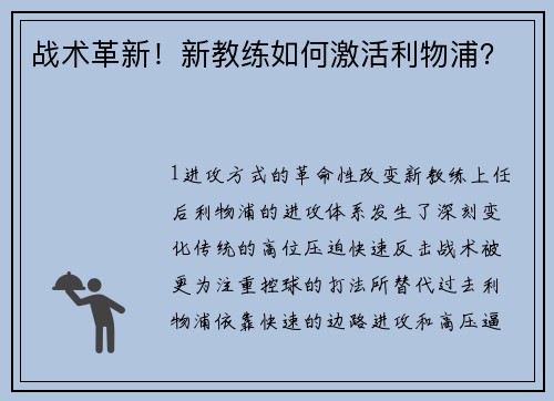 战术革新！新教练如何激活利物浦？