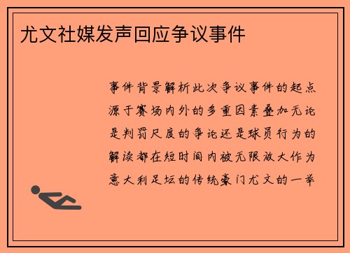 尤文社媒发声回应争议事件