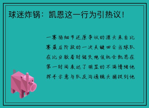 球迷炸锅：凯恩这一行为引热议！