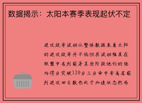 数据揭示：太阳本赛季表现起伏不定