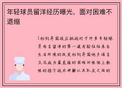 年轻球员留洋经历曝光，面对困难不退缩