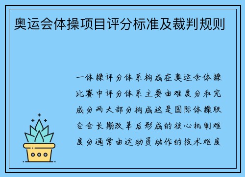 奥运会体操项目评分标准及裁判规则
