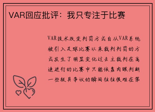 VAR回应批评：我只专注于比赛
