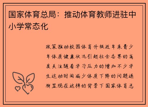 国家体育总局：推动体育教师进驻中小学常态化