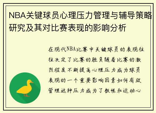 NBA关键球员心理压力管理与辅导策略研究及其对比赛表现的影响分析