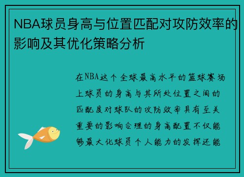 NBA球员身高与位置匹配对攻防效率的影响及其优化策略分析 NBA球员身高与位置匹配对攻防效率的影响及其优化策略分析