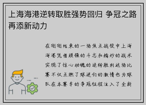 上海海港逆转取胜强势回归 争冠之路再添新动力