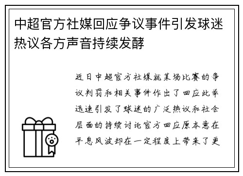 中超官方社媒回应争议事件引发球迷热议各方声音持续发酵