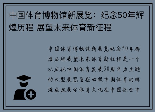 中国体育博物馆新展览：纪念50年辉煌历程 展望未来体育新征程