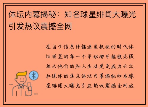 体坛内幕揭秘：知名球星绯闻大曝光引发热议震撼全网