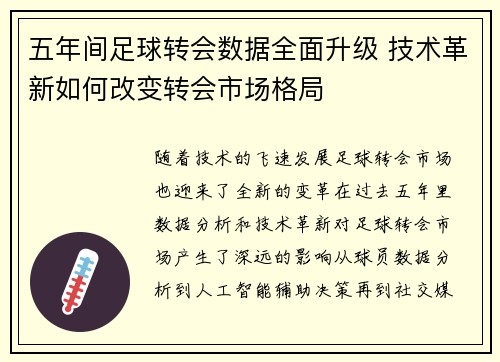 五年间足球转会数据全面升级 技术革新如何改变转会市场格局