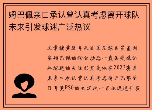 姆巴佩亲口承认曾认真考虑离开球队未来引发球迷广泛热议