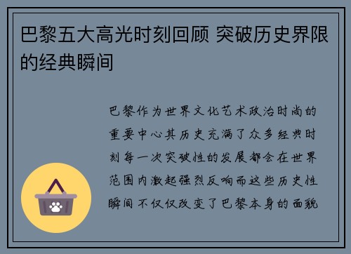 巴黎五大高光时刻回顾 突破历史界限的经典瞬间