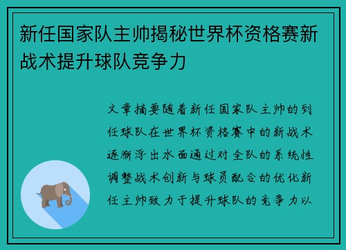 新任国家队主帅揭秘世界杯资格赛新战术提升球队竞争力