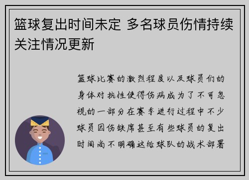 篮球复出时间未定 多名球员伤情持续关注情况更新
