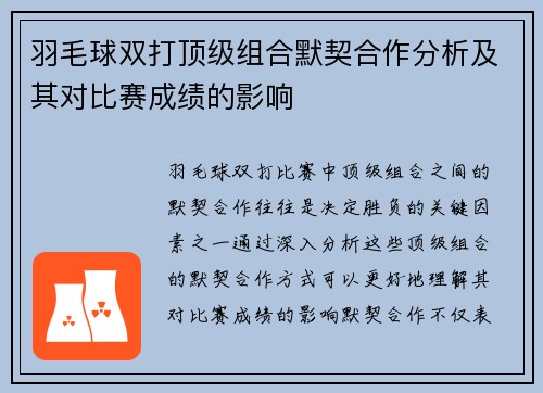 羽毛球双打顶级组合默契合作分析及其对比赛成绩的影响