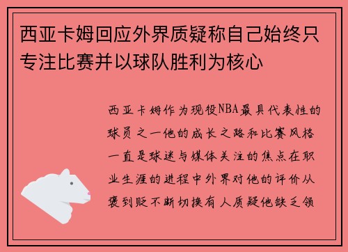 西亚卡姆回应外界质疑称自己始终只专注比赛并以球队胜利为核心