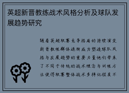 英超新晋教练战术风格分析及球队发展趋势研究