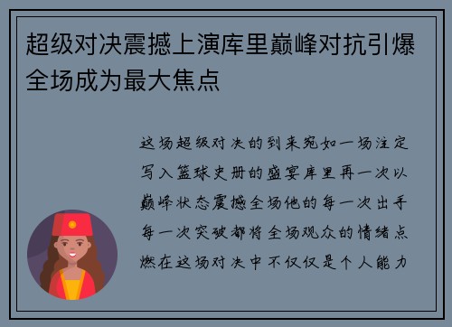 超级对决震撼上演库里巅峰对抗引爆全场成为最大焦点