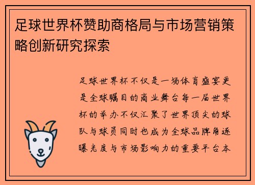 足球世界杯赞助商格局与市场营销策略创新研究探索