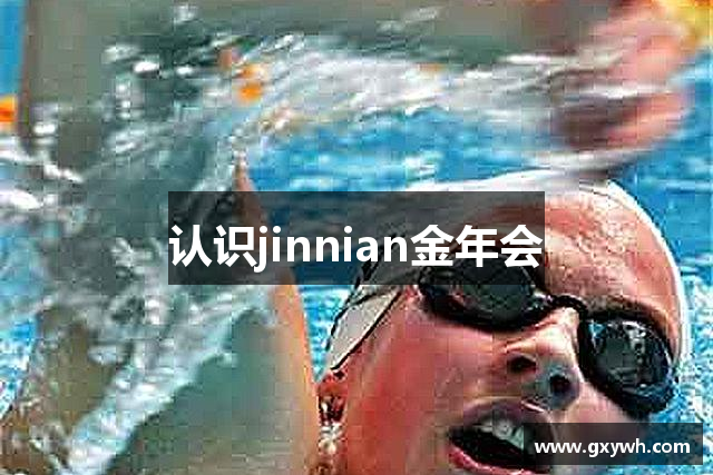 认识jinnian金年会