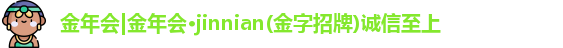 jinnian金年会